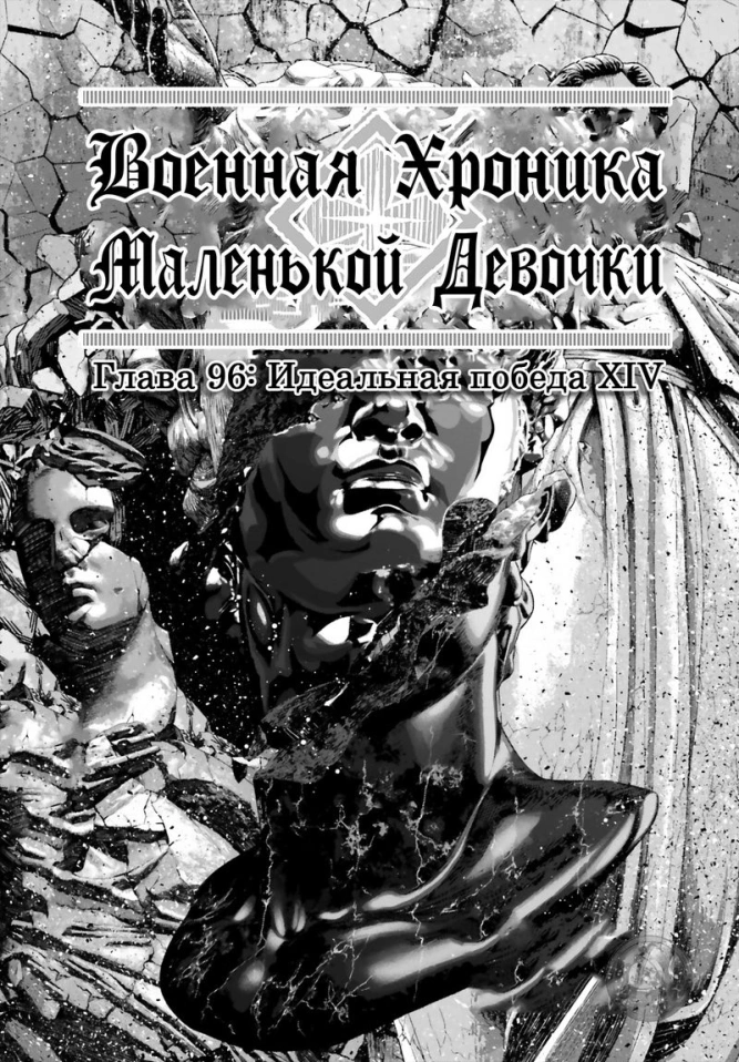 Военная хроника маленькой девочки: Глава 96: Идеальная победа XIV