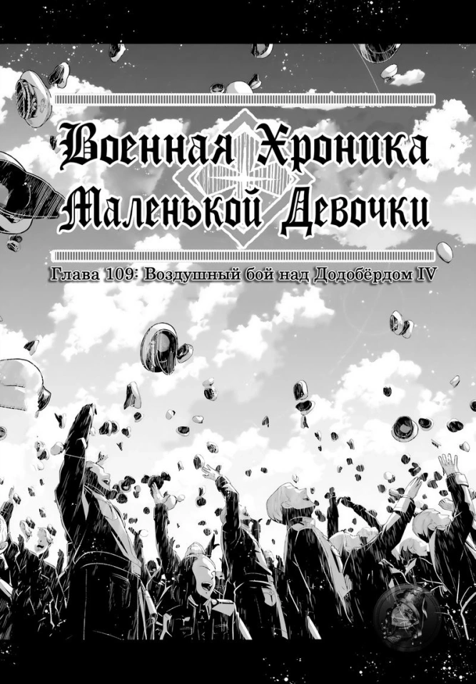Военная хроника маленькой девочки: Глава 109: Воздушный бой над Додобёрдом IV