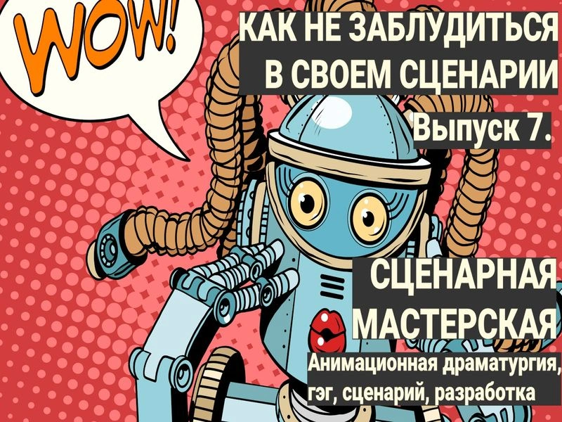 ПОДКАСТ. Выпуск 7. КАК НЕ ЗАБЛУДИТЬСЯ В СВОЕМ СЦЕНАРИИ