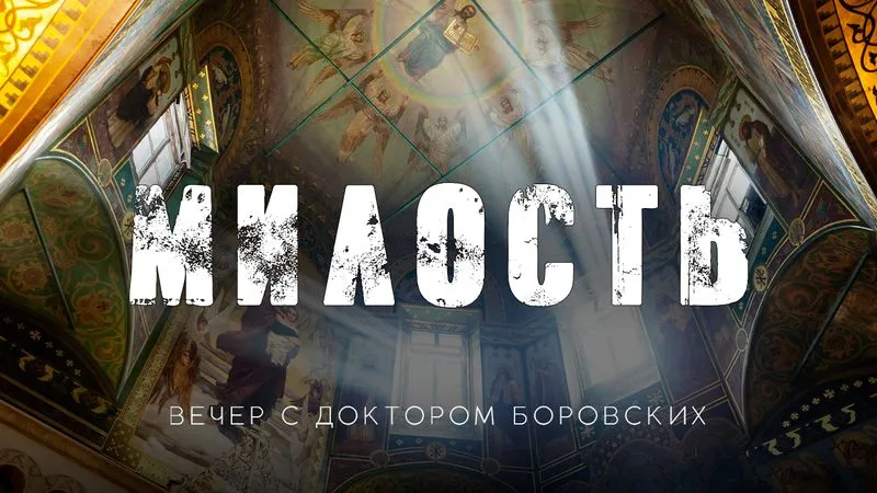 Вечер с доктором Боровских / 3 мая 2022