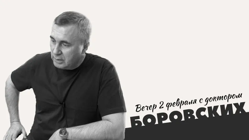 Вечер с доктором Боровских / 2 февраля 2021