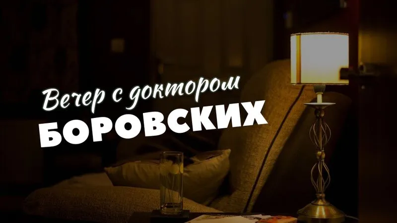 Вечер с доктором Боровских / 16 марта 2021