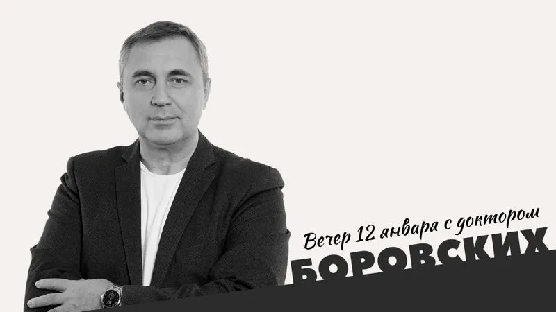 Вечер с доктором Боровских / 12 января 2021