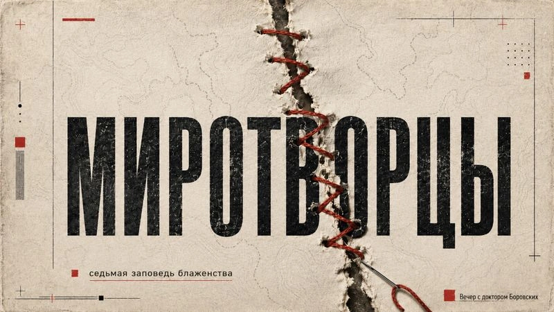 Миротворцы / Вечер с Доктором Боровских