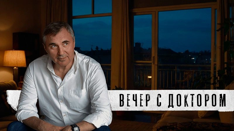 Вводное занятие / Вечер с доктором Боровских