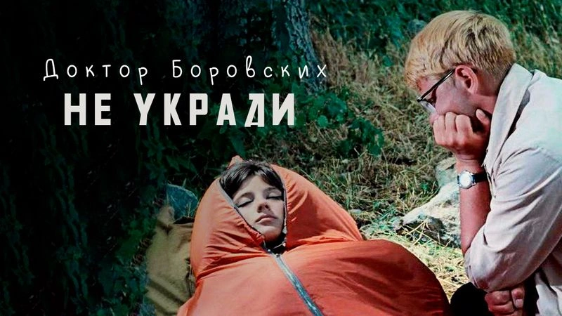 Не укради / Вечер с доктором Боровских