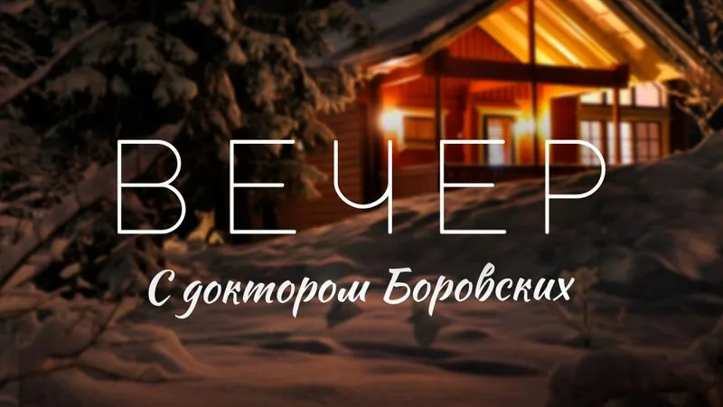 Вечер с доктором Боровских / 25 января 2022