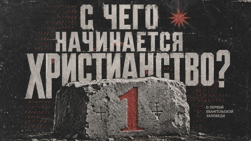 С чего начинается Христианство / Вечер с Доктором Боровских / 12 мая 2026