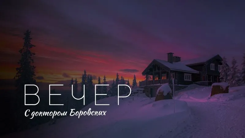 Вечер с доктором Боровских / 16 ноября 2021