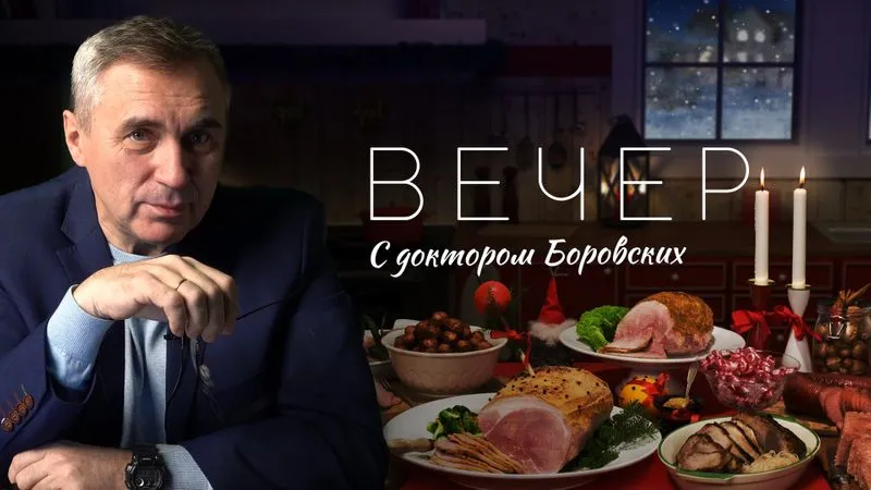 Вечер с доктором Боровских / 21 декабря 2021