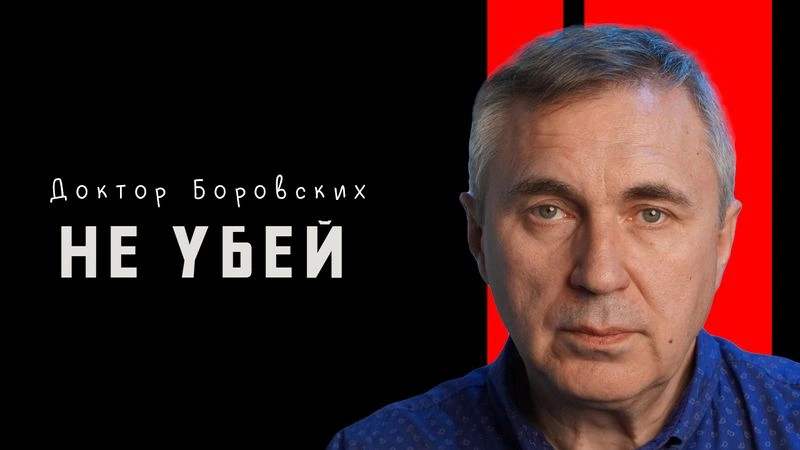 Не убей / Вечер с доктором Боровских