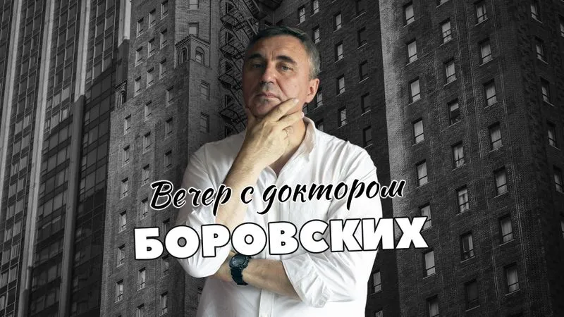 Вечер с доктором Боровских / 20 июля 2021