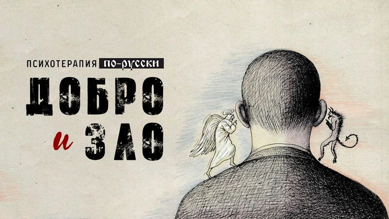 Добро и зло / Вечер с доктором Боровских