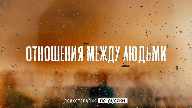 Отношения между людьми / Вечер с доктором Боровских