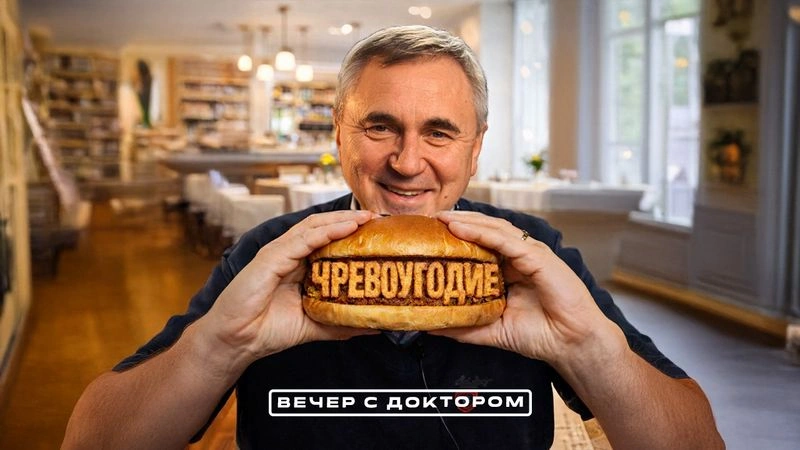 Чревоугодие / Вечер с Доктором Боровских