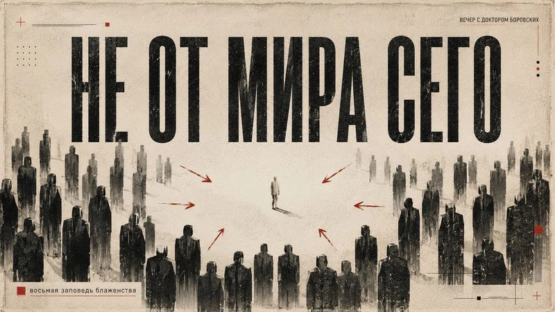 Не от мира сего / Вечер с Доктором Боровских