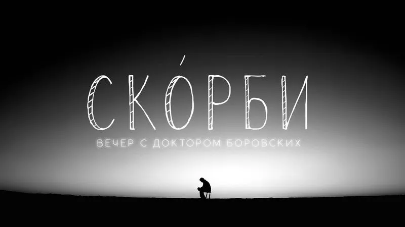 Вечер с доктором Боровских / 24 мая 2022