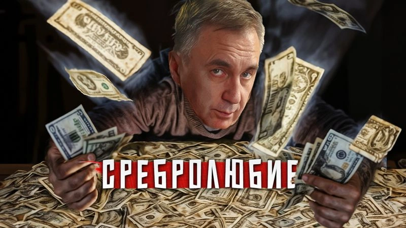Сребролюбие / Вечер с Доктором Боровских