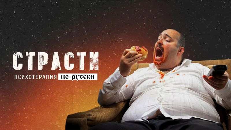 Страсти / Вечер с доктором Боровских