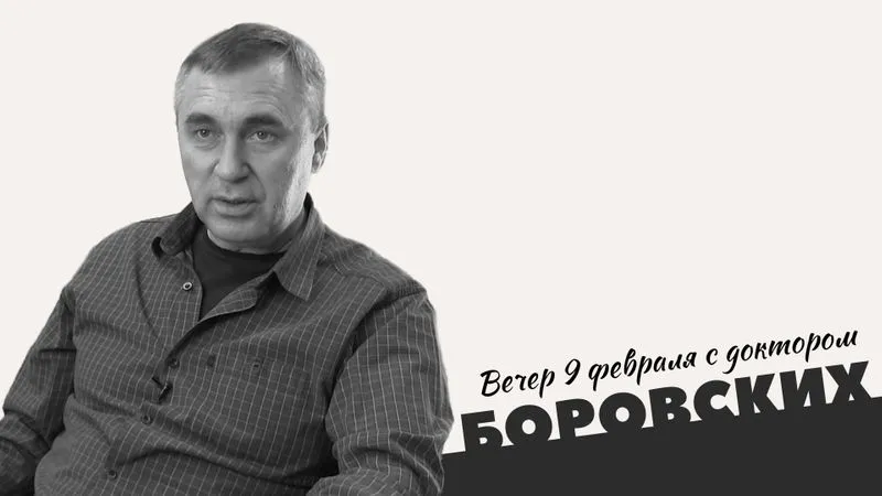 Вечер с доктором Боровских / 9 февраля 2021