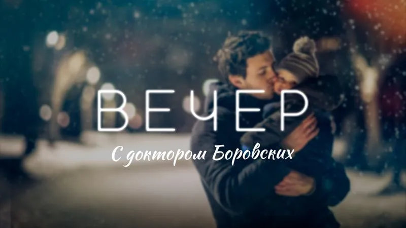 Вечер с доктором Боровских / 1 февраля 2022