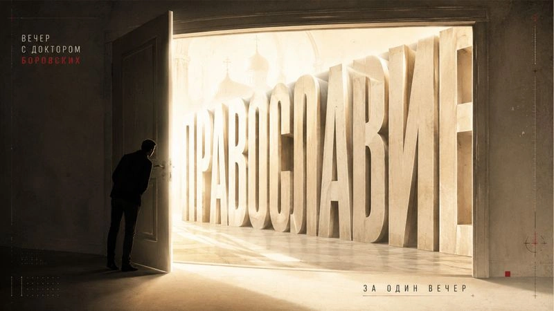Основы православного мировоззрения / Вечер с Доктором Боровских
