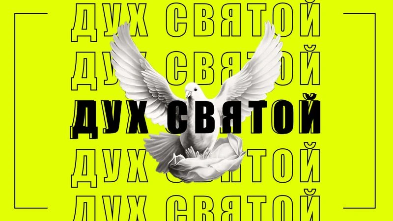 Дух Святой / Вечер с доктором Боровских