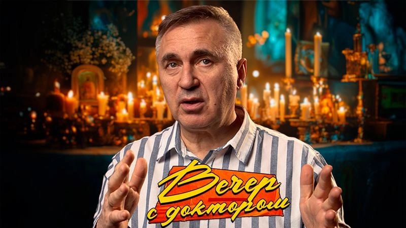 Как выздоравливает душа / Вечер с Доктором Боровских