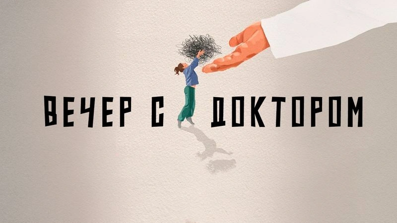 Душевное устройство / Вечер с Доктором Боровских