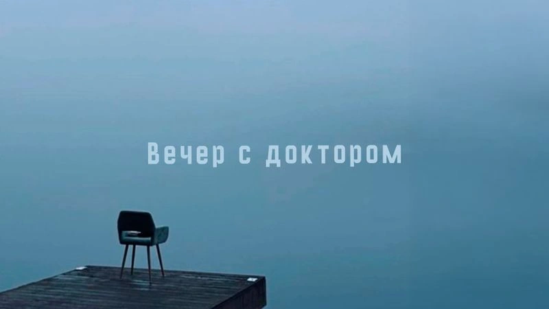 Душа / Вечер с Доктором Боровских