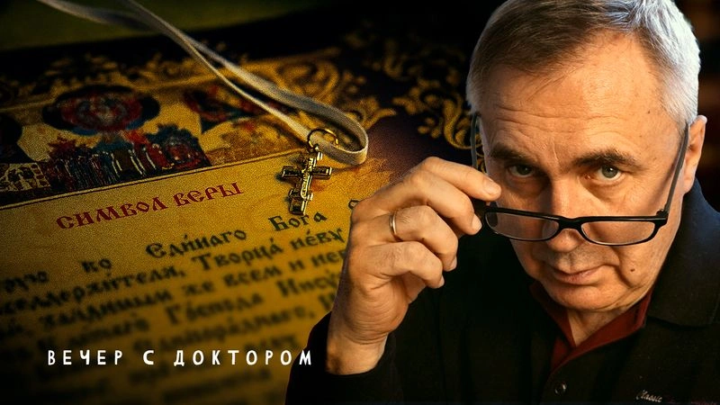 Символ Веры. Часть 2 / Вечер с Доктором Боровских