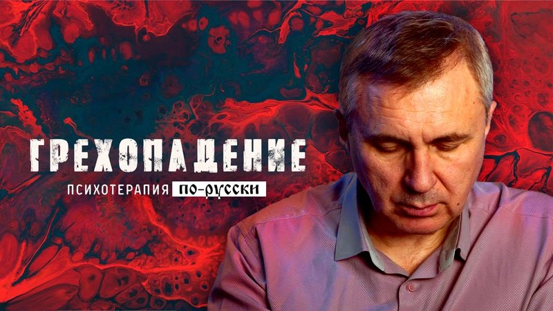 Грехопадение / Вечер с доктором Боровских