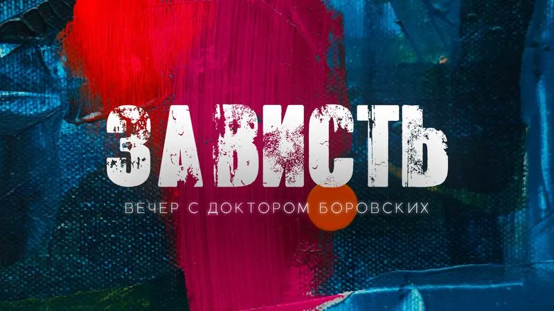 Вечер с доктором Боровских / 15 марта 2022