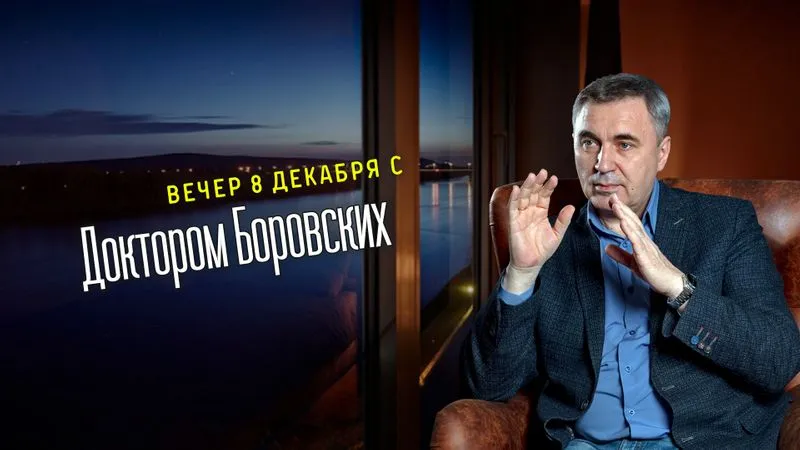 Вечер с доктором Боровских / 8 декабря 2020