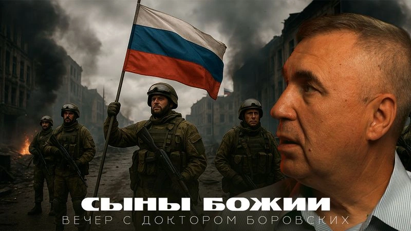 Блаженны миротворцы / Вечер с Доктором Боровских