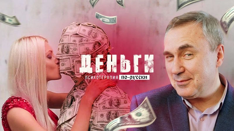 Деньги / Вечер с доктором Боровских