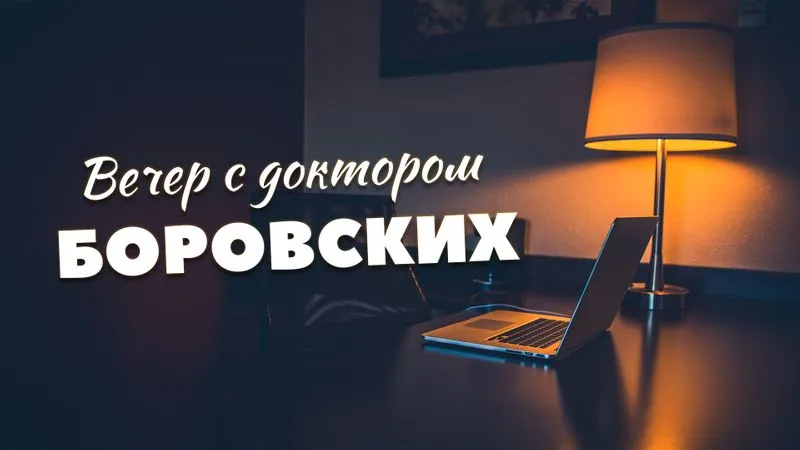 Вечер с доктором Боровских / 11 мая 2021