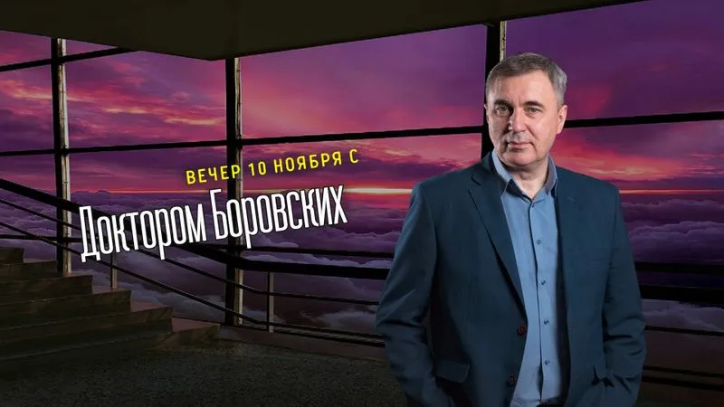Вечер с доктором Боровских / 10 ноября 2020