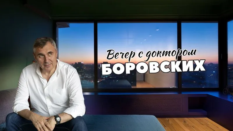 Вечер с доктором Боровских / 27 июля 2021