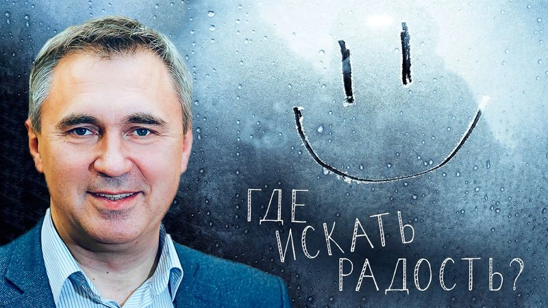 Где искать радость / Вечер с доктором Боровских
