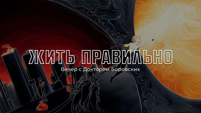 Жить правильно / Вечер с Доктором Боровских