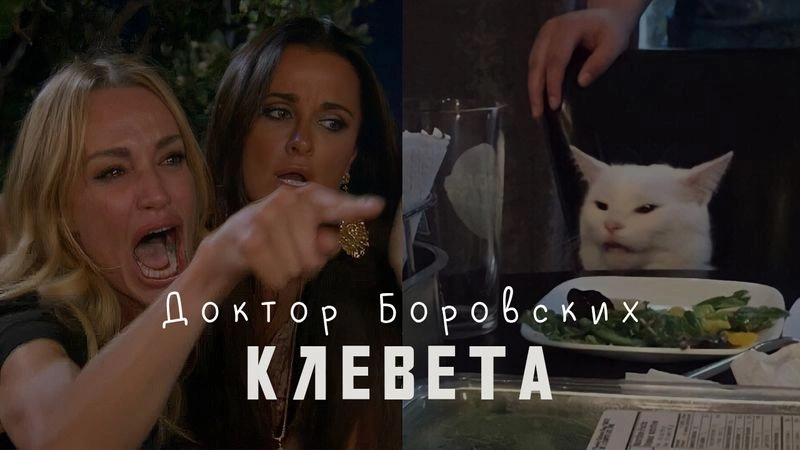 Клевета / Вечер с доктором Боровских