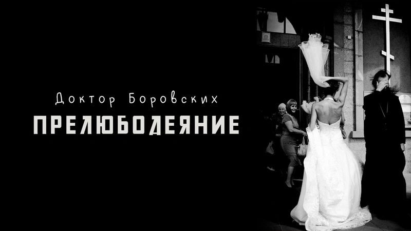Не прелюбодействуй / Вечер с доктором Боровских