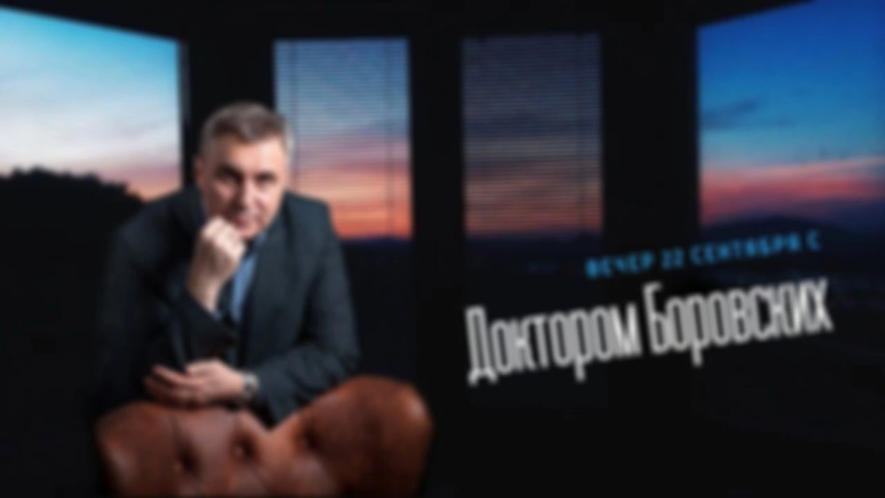 Вечер с доктором Боровских / 22 сентября 2020