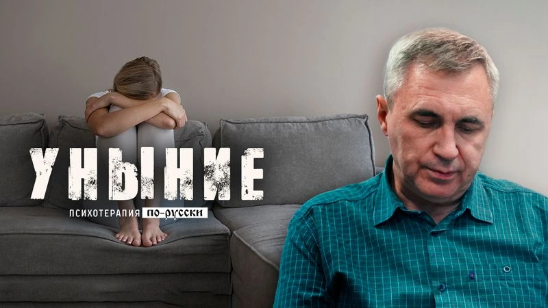 Уныние и печаль / Вечер с доктором Боровских