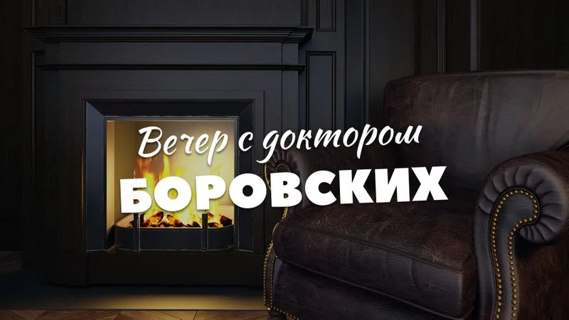 Вечер с доктором Боровских / 8 июня 2021