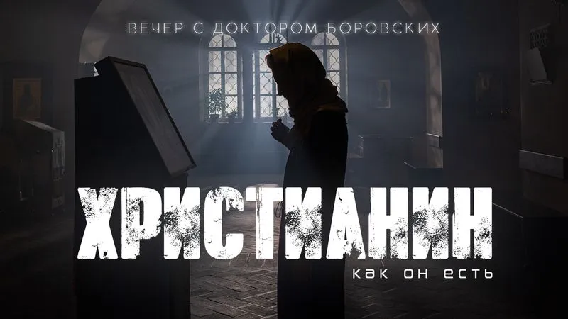 Вечер с доктором Боровских / 22 марта 2022