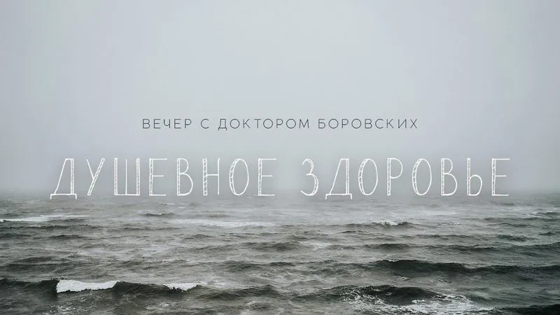 Душевное здоровье / Вечер с доктором Боровских