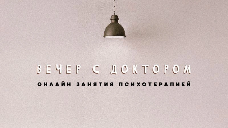 Грех / Вечер с Доктором Боровских