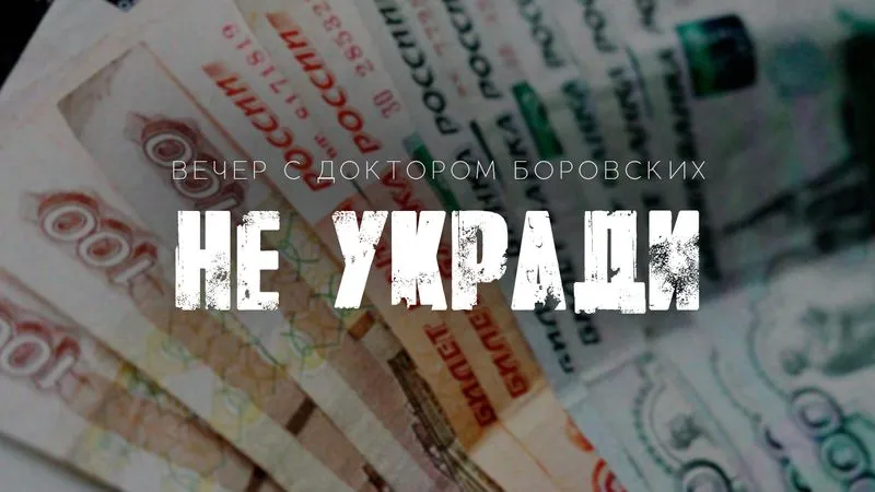 Вечер с доктором Боровских / 1 марта 2022